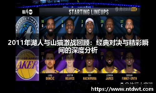 2011年湖人与山猫激战回顾：经典对决与精彩瞬间的深度分析