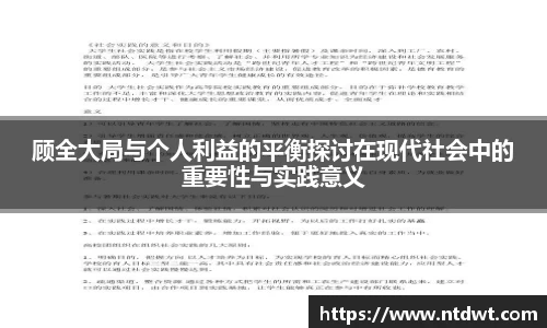 顾全大局与个人利益的平衡探讨在现代社会中的重要性与实践意义