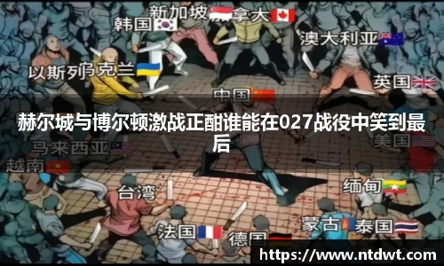 赫尔城与博尔顿激战正酣谁能在027战役中笑到最后