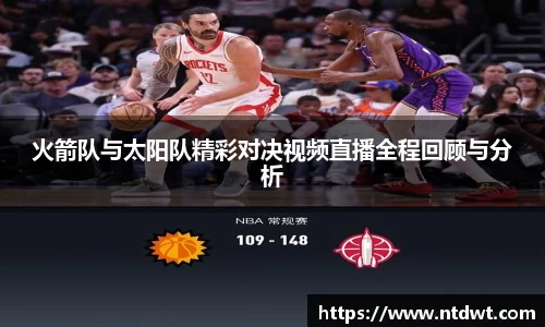 火箭队与太阳队精彩对决视频直播全程回顾与分析