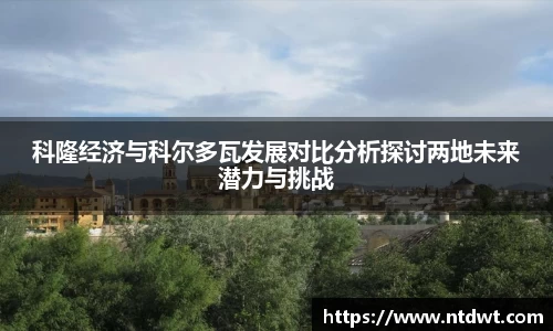 科隆经济与科尔多瓦发展对比分析探讨两地未来潜力与挑战