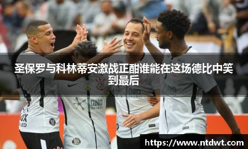 圣保罗与科林蒂安激战正酣谁能在这场德比中笑到最后