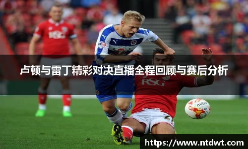 卢顿与雷丁精彩对决直播全程回顾与赛后分析