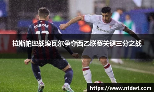 拉斯帕迎战埃瓦尔争夺西乙联赛关键三分之战