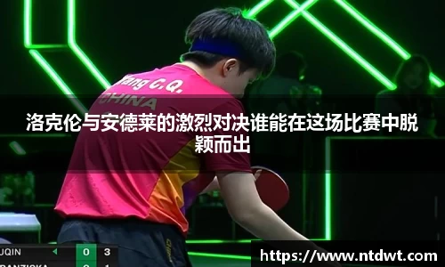 洛克伦与安德莱的激烈对决谁能在这场比赛中脱颖而出