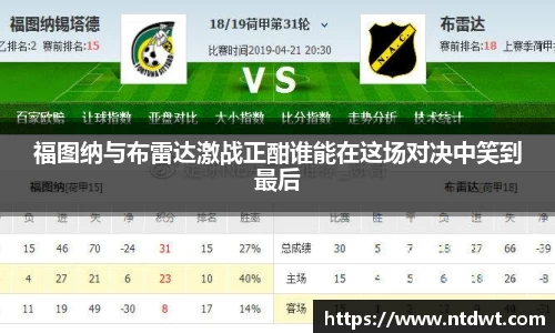 福图纳与布雷达激战正酣谁能在这场对决中笑到最后