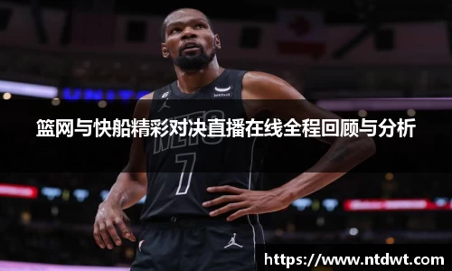 篮网与快船精彩对决直播在线全程回顾与分析