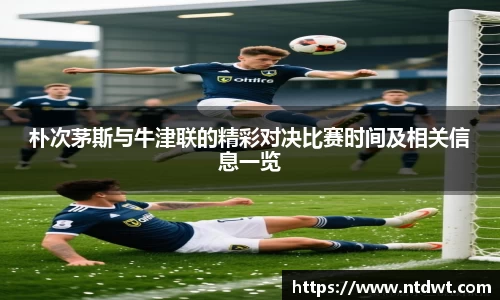 球友直播朴次茅斯与牛津联的精彩对决比赛时间及相关信息一览