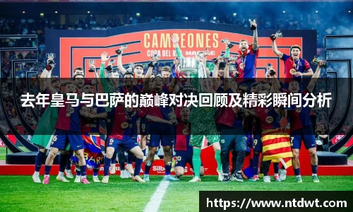 球友直播去年皇马与巴萨的巅峰对决回顾及精彩瞬间分析