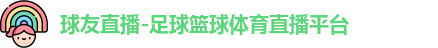 球友体育